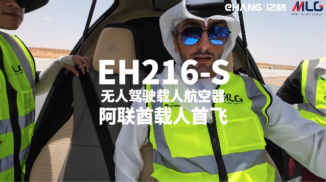 EH216-S无人驾驶载人航空器完成阿布扎比首飞，亿航智能携EH216系列与VT-30亮相DRIFTx