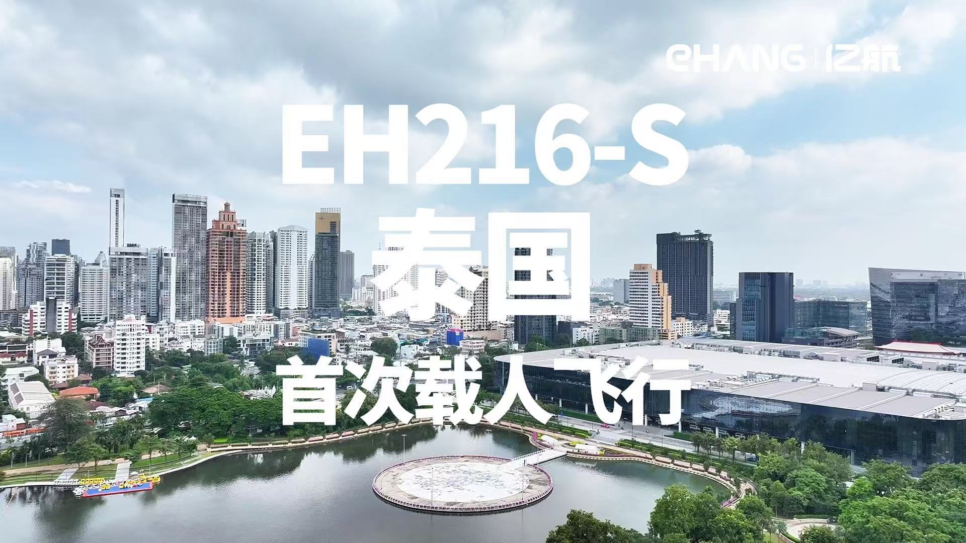 亿航智能EH216-S无人驾驶eVTOL在泰国完成首次载人飞行