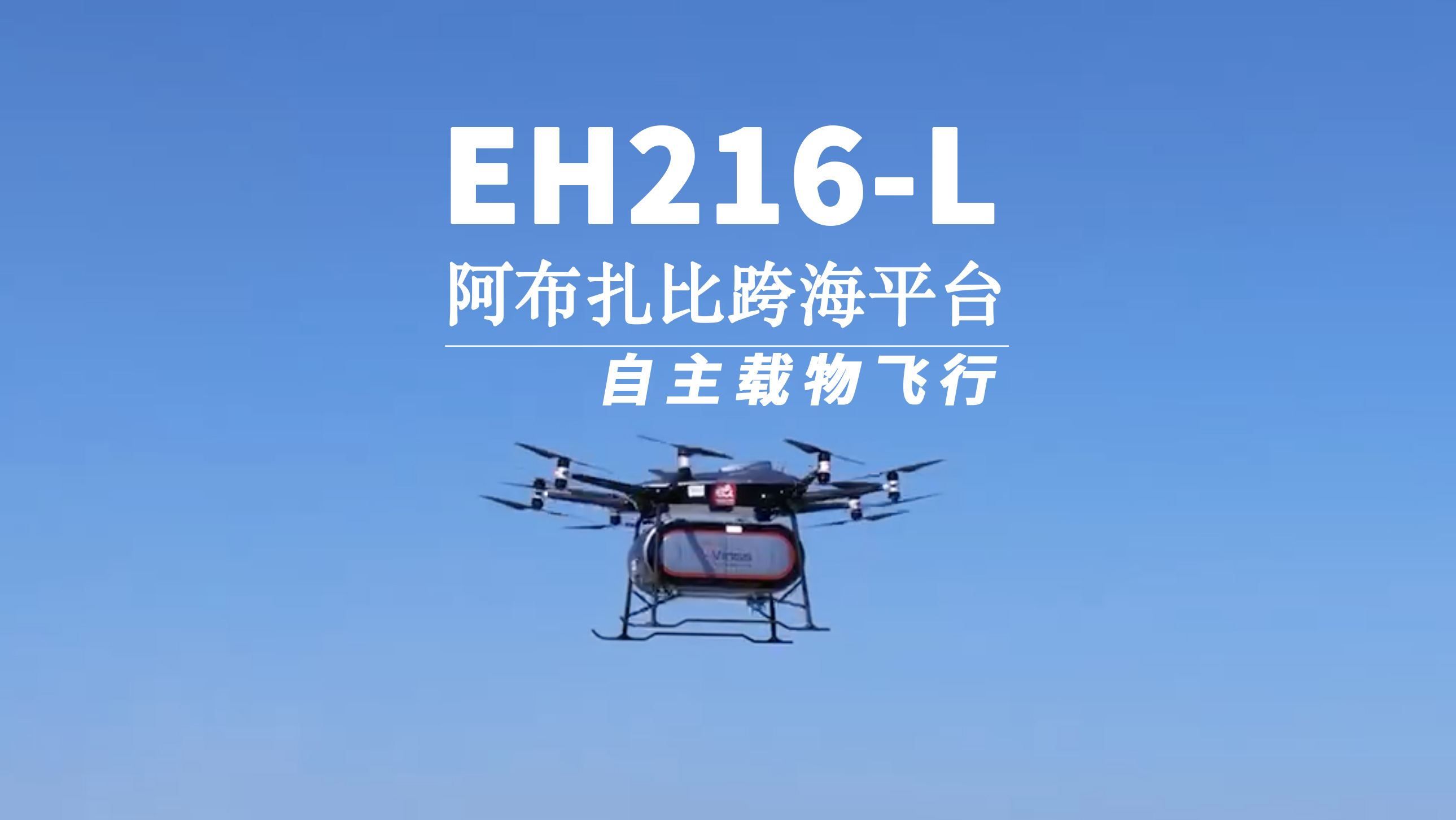 中东地区迎来无人驾驶航空物流新场景，亿航EH216-L完成在阿布扎比首次跨海平台载物飞行